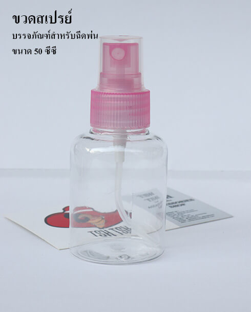ขวดสเปรย์ ขนาด 50 ซีซี ฝาสีชมพู