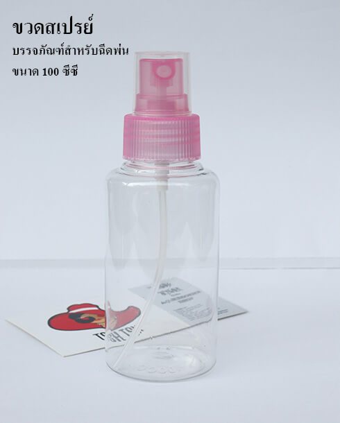 ขวดสเปรย์ ขนาด 100 ซีซี ฝาสีชมพู
