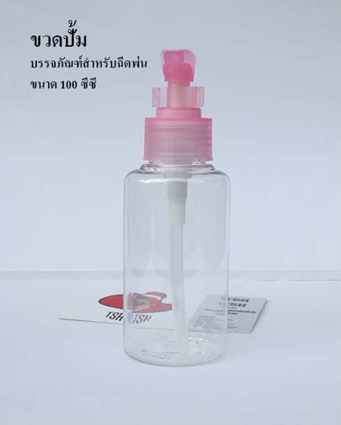 ขวดปั้ม ขนาด 100 ซีซี ฝาสีชมพู
